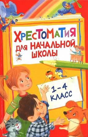 Хрестоматия для начальной школы. 1-4 класс 